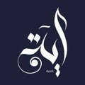 Ayah or Ayh Arabic name Calligraphy with navy blue background vector free style Ayaat