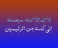 Ayat E Karima or Prayer of Yunus Arabic Islamic Verses Royalty Free Stock Photo