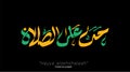 Azan word Arabic Calligraphy Hayya `alashshalaah . vector design