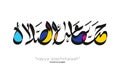 Azan word Arabic Calligraphy Hayya `alashshalaah . vector design