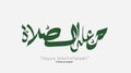 Azan word Arabic Calligraphy Hayya `alashshalaah . vector design