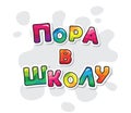 Back to school banner. Russian cyrillic inscription. Cartoon colorful letters paint with markers with contour line