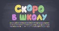 Back to school, multicolor chalk text on gray chalkboard. Cartoon bubble Russian font set, uppercase and lowercase Royalty Free Stock Photo