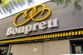 Badalona, Barcelona, Spain - March 9, 2021. Logo and facade of Grupo Bonpreu is a Spanish food company based in Las MasÃÂ­as de