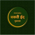 Bakri eid mubarak in hindi. Bakari eid mubarak. eid al adha