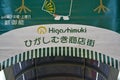 Banner at Higashimuki shopping district in Nara, Japan