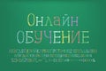 Banner Online education, multicolor Russian font on green chalkboard. Translation from Russian - Online education