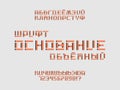 Base volume font. Cyrillic