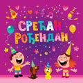 Happy birthday in Serbian