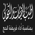 Arabic calligraphy Wishes on the occasion of the Hajj pilgrimage