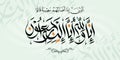 Beautiful Arabic calligraphy khat wissam Al-Qur`an verse al-Baqarah 156, translation;Those who, when a disaster befalls them, say