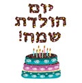 Beautiful chocolate cake with birthday candles. The inscription in Hebrew Hayom Yom Huledet. Vector illustration