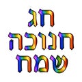 Beautiful golden blue neon inscription in Hebrew Hanukah Sameah Happy Hanukkah. Vector illustration