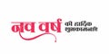 Hindi Typography - Nav Varsh Ki Hardik Shubhkamnaye mean Happy New Year. New Year Wishing Greeting Card Design. Royalty Free Stock Photo