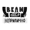 Behave well or not.Vector russian calligraphic phrase. Hand drawn lettering inspirational quote. Lovely for print, bags, t-shirts