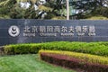 Sign of Beijing Chaoyang Kosaido Golf Club. Royalty Free Stock Photo