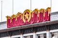 Beijing China 09.02.2020 Great Hall of People Tiananmen Square egislative and ceremonial activities by the government