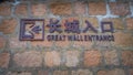 BEIJING, CHINA - 29 JANUARY, 2017: Entrance sign to the great wall tourist site at Juyong Royalty Free Stock Photo