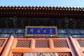 Beijing Wanshou Temple door with an ornate design and a sign featuring Chinese characters