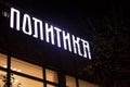 Politika logo in fornt of the headquarters of the journal at night. Royalty Free Stock Photo