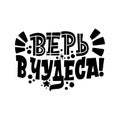 Believe in miracles, phrase in Russian. Great lettering for greeting cards, stickers. Xmas card. Happy new year 2021.