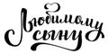 Beloved son. Translation from Russian handwritten lettering text