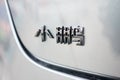 Berlin, Germany - August 20, 2022: Car Detail Xpang Motors electric car back badge emblem logo. X Peng Xiaoping is a