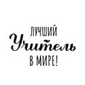 Best Teachers Ever calligraphy in Russian isolated on white. Teachers Day in Russia hand lettering. Vector template for typography Royalty Free Stock Photo