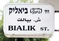 Bialik Street sign. Tel Aviv, Israel. Royalty Free Stock Photo