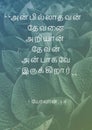 Bible verse 1 John 4:8 ` Whoever does not love does not know god Because god is love ` in Tamil language Royalty Free Stock Photo