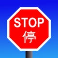 Bilingual stop sign