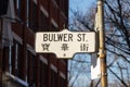 Bilingual street sign on Bulwer street, in English and Chinese language, located in Toronto Chinatown.