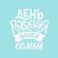 Birthday of our family - in russian language. Fashion print design, modern typographic poster, greeting card, vector