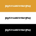 Bismillah, in the name of Allah, kufic calligraphy style illustration - Vector