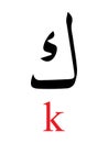 Arabic Letter KAF with Latin Transliteration Royalty Free Stock Photo