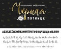 Black Friday sale special offer - banner. Russian alphabet Hand drawn typeface set. Vector logo font. Typography