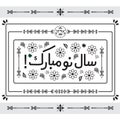 Black silhouette floral Happy Persian New Year card in Farsi language