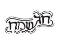 Black White Hebrew Chag Sameach banner design