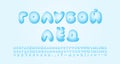 Blue ice alphabet Russian Cyrillic. Cartoon bubble font with blue sky gradient colors. Cute frozen letters for cards Royalty Free Stock Photo