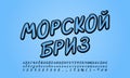 Blue modern Cyrillic alphabet retro style paintbrush font. Russian text: Sea breeze. Uppercase and lowercase letters