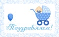 Congratulations, newborn boy, postcard, Russian, vector. Royalty Free Stock Photo