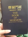 The book of mormon the church of jesus christ of latter day saints taiwan mandarin chinese