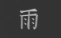 Kanji Ame - Japanese ideogram meaning rain. Royalty Free Stock Photo