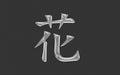 Kanji Hana - Japanese ideogram meaning flower. Royalty Free Stock Photo