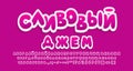 Bright Cyrillic Alphabet purple gradient color. Russian text: Plum jam. Sweet food cartoon font, 3d sticker style