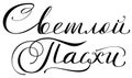 Bright easter hand written calligraphy text translation from Russian