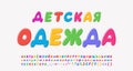 Bright shop banner Children s clothes. Colorful italic Russian alphabet letters and numbers. Translation - Children s