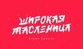 Broad Maslenitsa, pancake time in Russian. Stylish brush lettering. Hand-drawn letters. Vector illustration