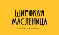 Broad Maslenitsa, to the mother-in-law for pancakes in Russian. Fashionable funny lettering. Hand-drawn inscription