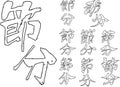 Brush character in the sense of Setsubun outline set